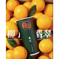 【龜記】柳丁翡翠 Orange Green Tea  _限板橋車站自取