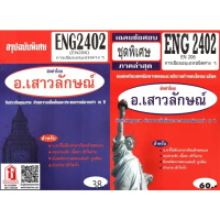 【จัดส่งทันที】 ☆ชีทราม ENG2402 / EN206 การเขียนอนุเฉทชนิดต่างๆ♒