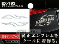 權世界@汽車用品 日本 SEIKO 黏貼式 造型 鍍鉻車身裝飾 標誌 MARK EX-193