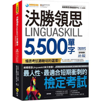 決勝領思Linguaskill 5，500單字【實用英語General】（附「Youtor App」內含VRP虛擬點讀筆）