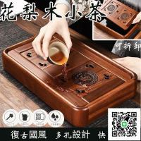 【花梨木小茶盤 宅配免運】家用小茶盤 輕奢茶臺 中式托盤 原木茶盤 泡茶盤 茶臺 茶托 木製茶盤 泡茶 茶道