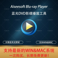 {保固一年 可打統編}Aiseesoft Blu-ray Player/藍光DVD光碟iso光盤鏡像播放器 WINMAC