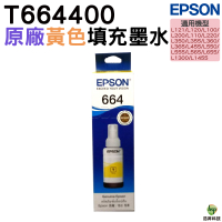 EPSON T6644 T664400 T664 黃 原廠填充墨 適用 L355 L365 L455 L550 L555 L565 L1300 L310 L120