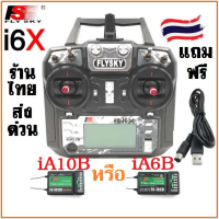 รีโมท Flysky i6x รุ่น FS-i6X 10ch รีซีฟ iA6B iA10B ใส่เครื่องบิน ฮอ โดรน หุ่นยนต์ คันเร่งซ้าย ส่งEMS