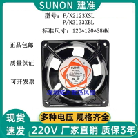 SNUON建準12038 220V散熱風扇DP200AP/N2123XBL滾珠2123XSL12厘米