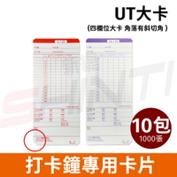 【免運】四欄位電子式打卡鐘UT1000/UT2000/UT3000專用考勤卡 - 1000張 (Needtek / SANYO / Marathon)