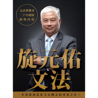 旋元佑文法