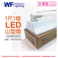 舞光 LED-1143R3 5W 6500K 白光 1尺 1燈 LED 山型燈_WF430766A