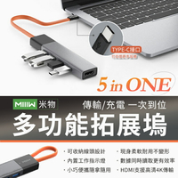 米物五合一多功能擴展器 拓展塢 保固一年 USB 3.0 HDMI 柔軟線身 兼容蘋果M1芯片機型 小巧便攜 可收納線頭