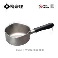 【柳宗理】日本牛奶鍋霧面16cm-無蓋