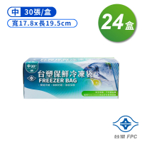 【台塑】保鮮 冷凍袋 中 17.8*19.5cm 30張 X 24盒