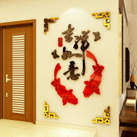 3d亞克力墻貼吉祥如意畫紙福魚裝飾背景玄關墻面壁客廳電視中國風