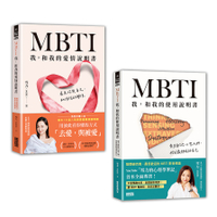 雪力人生說明套書：《MBTI我，和我的使用說明書》+《MBTI我，和我的愛情說明