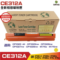 Hsp 126A CE312A 黃 相容碳粉匣 適用CP1025nw / CP1026nw / CP1027nw / CP1028nw / M175a / M175nw