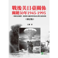 【MyBook】戰後美日臺關係關鍵50年1945-1995（修訂版）(電子書)