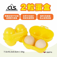 【CLS】2粒蛋盒 黃色 攜蛋盒 雞蛋 旅遊 烤肉必備 野營 露營 悠遊戶外