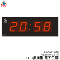 【鋒寶】FB-5821B LED電子日曆 數字型 萬年曆 電子時鐘 電子鐘 掛鐘 LED時鐘 數字鐘