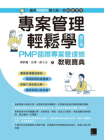 【電子書】專案管理輕鬆學：PMP國際專案管理師教戰寶典(第三版) [適用PMBOK第七版（含敏捷管理）]