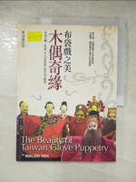 【書寶二手書T2／藝術_JV7】木偶奇緣 : 布袋戲之美 = The beauty of Taiwan glove puppetry_葉益成