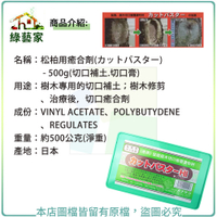 【綠藝家】松柏用癒合劑(カットパスター) 500g(切口補土.切口膏)