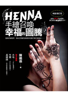 HENNA手繪召喚幸福的圖騰(暢銷增訂版)