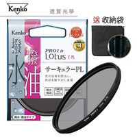 KENKO PRO1D LOTUS 62mm CPL 高硬度環型偏光鏡鏡防油汙潑水 高CP值 送收納袋