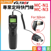 [享樂攝影]VILTROX唯卓 專業定時快門線 時控遙控器 for Nikon尼康 D810 D800 D610 D750 D7500 Z6 Z7可換線頭