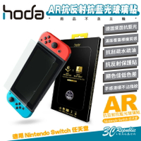 hoda AR 抗反射 德國萊因 抗藍光 玻璃貼 保護貼 螢幕貼 9H 適 Nintendo Switch【APP下單8%點數回饋】