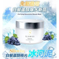 SLISWISS 白藜蘆醇極光冰河泥 150ml
