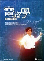 電路學（encryption）全套含11片DVD  陳永平(講者)  國立陽明交通大學出版社