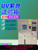 {臺灣公司貨 可打統編}UV紫外線老化試驗箱橡膠皮革輪胎油漆加速老化實驗箱耐黃變試驗機