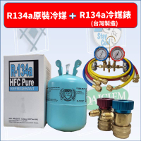 R134a冷媒/冷媒錶 原裝冷媒 高低壓接頭 汽車冰箱冷氣補充 組合優惠 台灣錶 台灣現貨1A