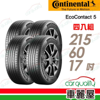 【Continental 馬牌】ContiEcoContact 5 ECO5 環保節能輪胎 215/60/17吋_賓士認證_四入組_送安裝+定位(車麗屋)