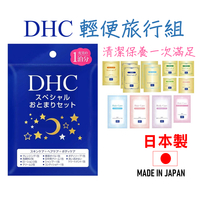 日本 🇯🇵 DHC輕便旅行組 應急包 旅行包 DHC試用包 方便組