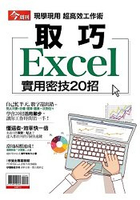 取巧Excel-今周刊系列(重發)