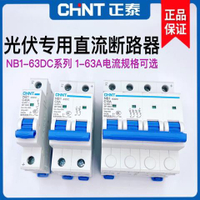 斷路器 正泰直流空氣開關 NB1-63DC 1P 2P 4P光伏專用斷路器DC500V 1000V
