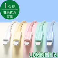 綠聯 USB-C to Lightning充電線/傳輸線MFi彩虹編織版 (1公尺)