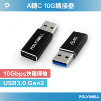 POLYWELL USB3.0 Gen2 Type-A轉Type-C 10Gbps 轉接器 轉換器 寶利威爾 台灣現貨【全館299免運＋領券再折】