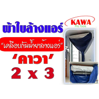ผ้าใบสำหรับล้างแอร์วอลไทป์ 2x3 เมตร รุ่นเคลือบกันน้ำยาล้างคอยแอร์ ยี่ห้อ คาวา สำหรับแอร์ 9000-28000B