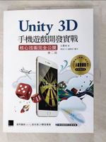 【書寶二手書T4／電腦_KD8】Unity 3D手機遊戲開發實戰：核心技術完全公開2/e_金璽曾