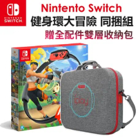 【Nintendo 任天堂】Switch遊戲片 『健身環大冒險』贈雙層全配件收納包 全新現貨