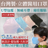 台灣製🇹🇼【醫療】興安成人3D立體醫用口罩50入。成人舒適尺寸。U型包覆。無痛耳帶。絕佳服貼。美型醫療。黑色醫療。