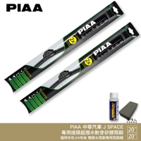 PIAA 中華 JSPACE 日本矽膠撥水雨刷 20+20 贈油膜去除劑 防跳動 24年 J SPACE 哈家人