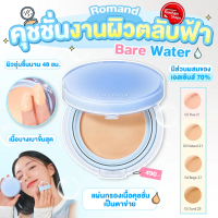 Romand Bare Water Cushion