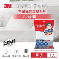 3M 原廠保證Scotchgard防潑水防蟎保潔墊枕頭套(平單式 1.6x2.5尺)★3M 迎新送舊 ★299起免運