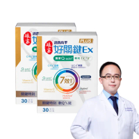 【娘家】消費高手好關鍵Ex PLUS膠囊2盒組(30粒/盒.專科權威與影帝代言.UC2/UC-II/非變性二型膠原蛋白)