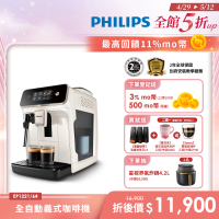 預購 Philips 飛利浦 2025新機上市 全自動義式咖啡機(EP1221/64)