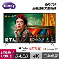 【BenQ 明基】65型 4K 量子點護眼 Google TV 顯示器 E65-760｜含基本安裝【三井3C】