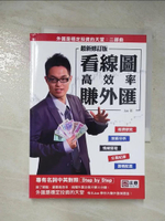 【書寶二手書T6／投資_GAR】看線圖高效率賺外匯(最新修訂版)_Joe