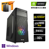 【NVIDIA】i5六核GeForce GTX1650 Win11P{京城真相3W}文書電腦(i5-12400F/H610/32G/1TB_M.2)